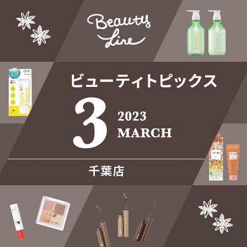 3月ビューティトピックス