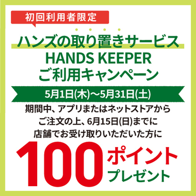 ハンズキーパー5月.jpg