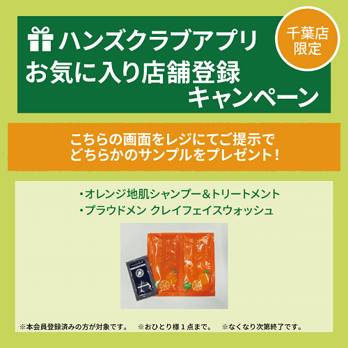 【千葉店】ハンズクラブアプリ会員限定 サンプルプレゼント