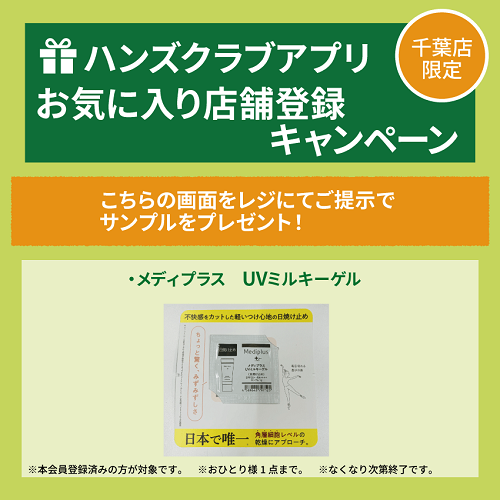 【千葉店】ハンズクラブアプリ会員限定 サンプルプレゼント