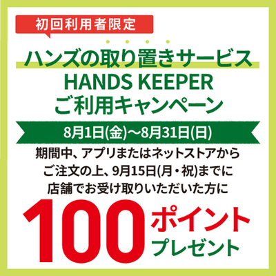 ハンズキーパー8月.jpg