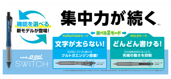 【三菱鉛筆】アルファゲル_スイッチ_W900_Ｈ380.jpg