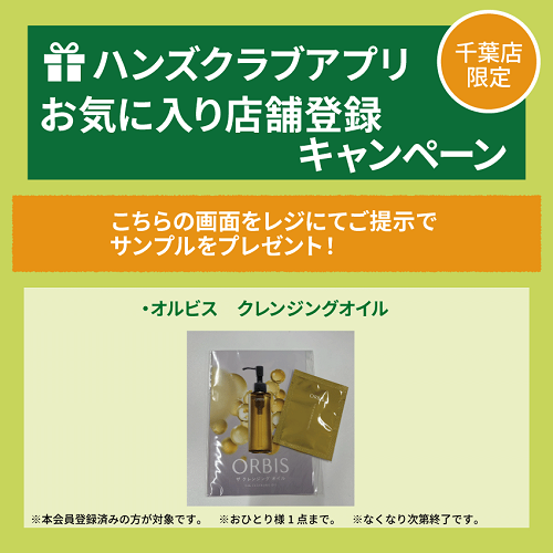 【千葉店】ハンズクラブ会員限定　サンプルプレゼント