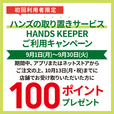 ハンズキーパー9月.jpg